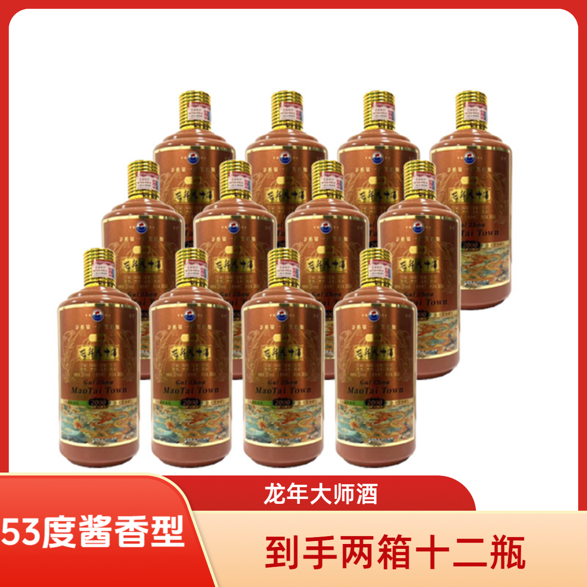 帝酱赋龙年大师酒 酱香型白酒 两箱十二瓶53%Vol500ml/瓶