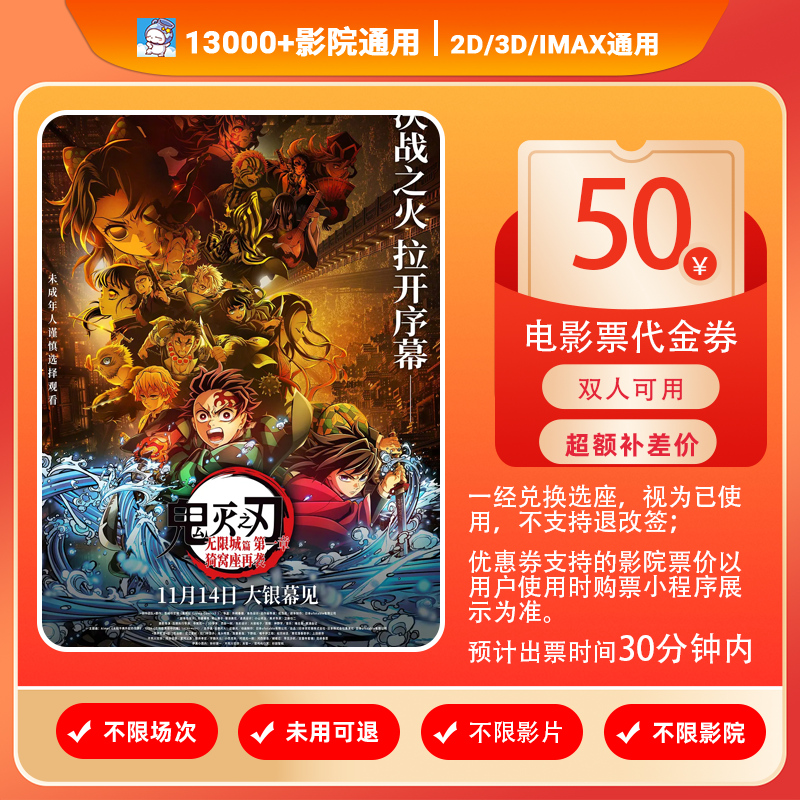 【鬼灭之刃：无限城篇】双人可用39.99元代50元电影票代金券/需补差