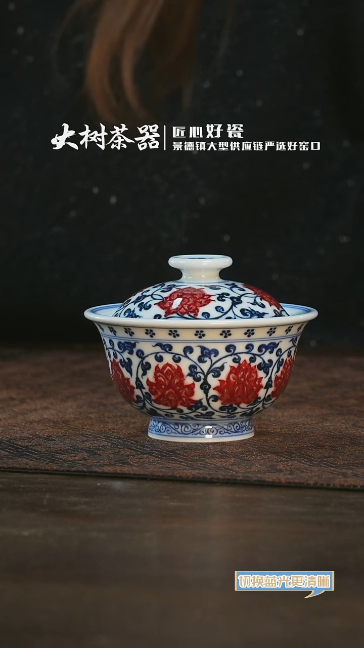 【闪购商品】杯永明尚玩缠枝莲花心内绘盖碗