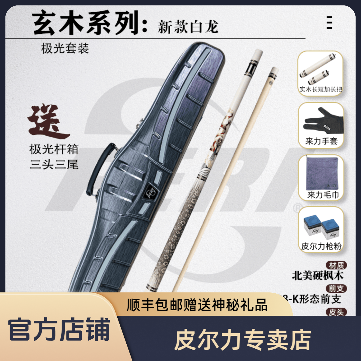  PERI/皮尔力玄木系列特别款黑白龙二代台球杆 中式黑八打感 经典