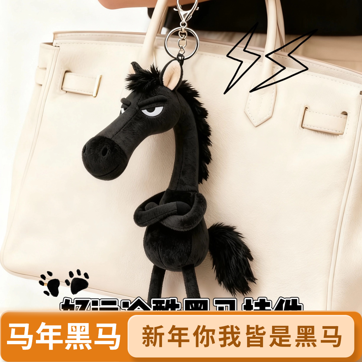 【2026黑马挂件！】天选黑马马年迎好运毛绒公仔挂件送朋友家人玩偶