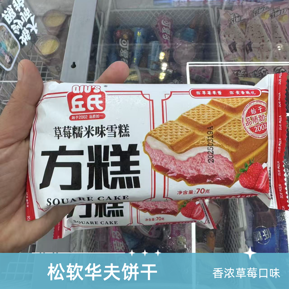 丘氏草莓糯米方糕