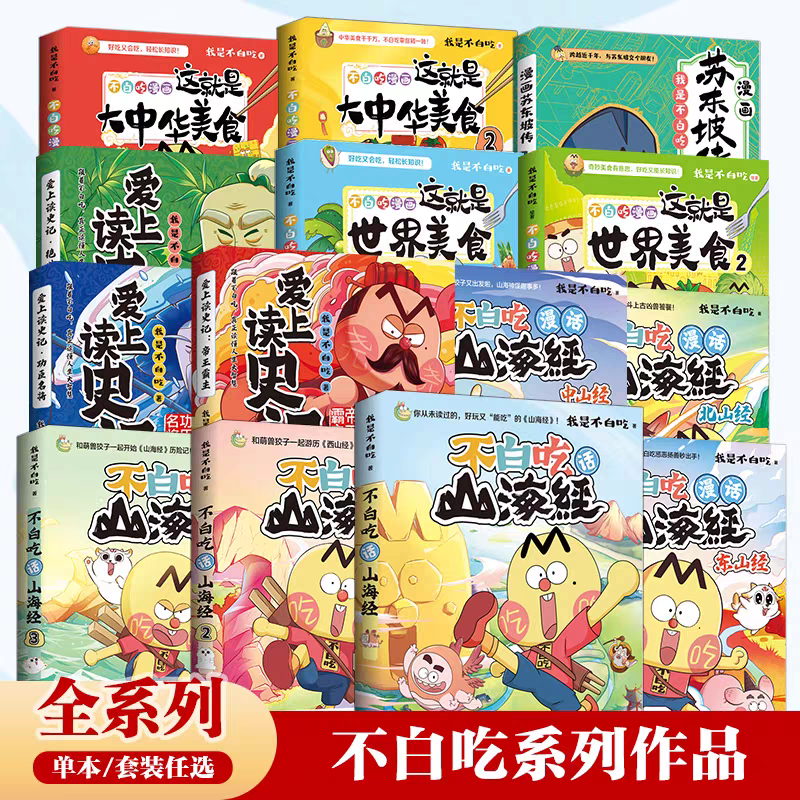 【任选】不白吃系列 套装/单本 山海经 美食 中国历史 新华正版