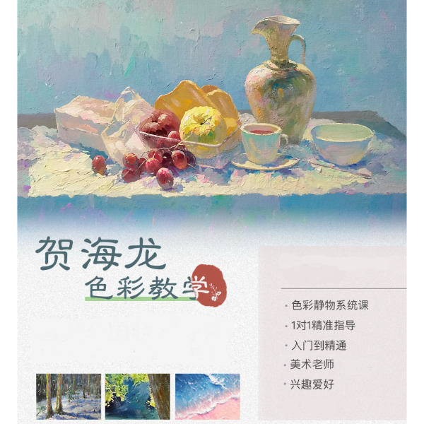贺海龙色彩零基础系统课