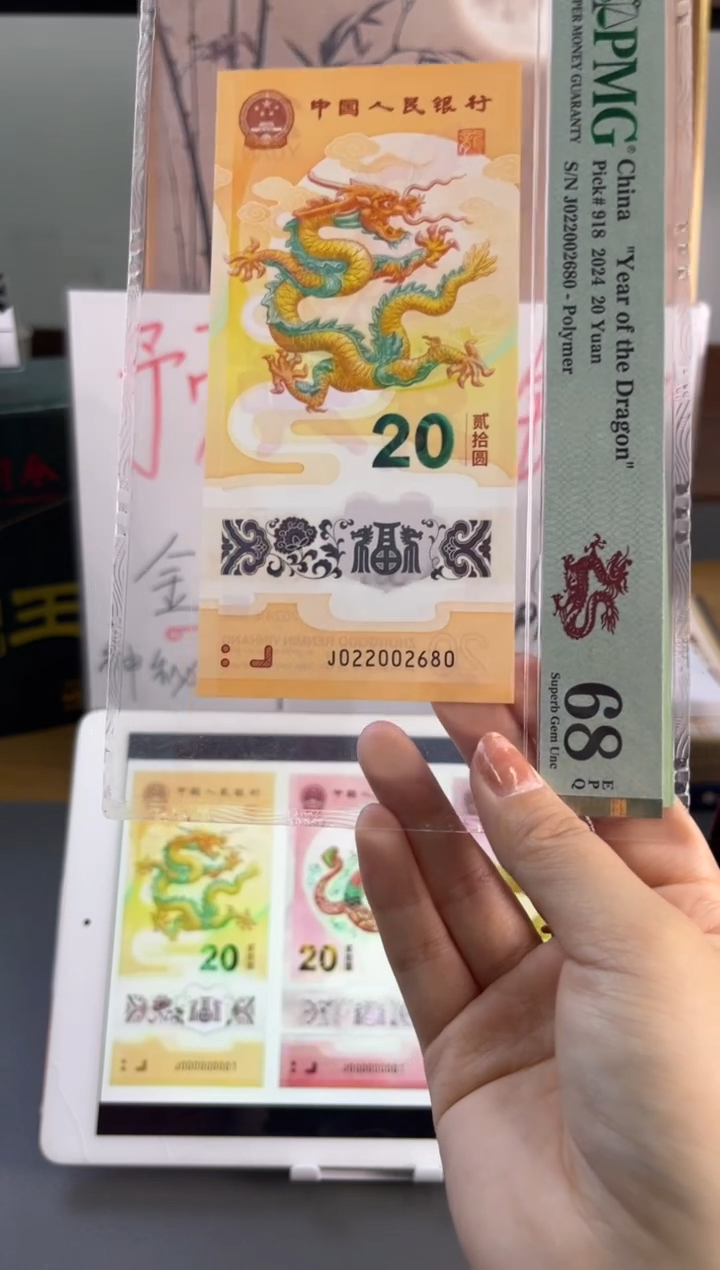 塑料龙钞全偶号 PMG 68分 J022002680夹年份