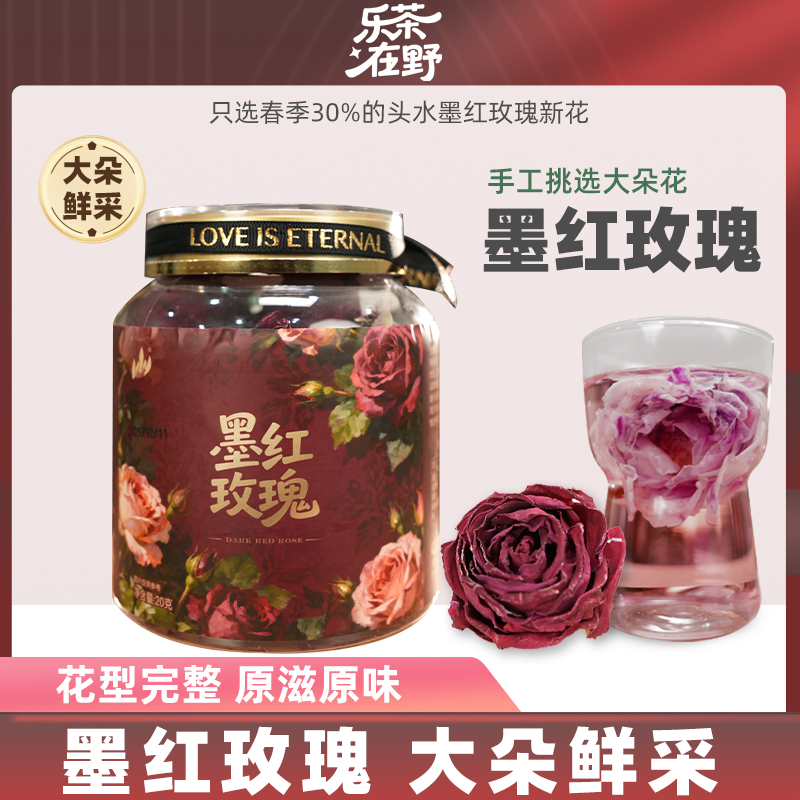 乐茶在野云南冻干墨红玫瑰大朵20g