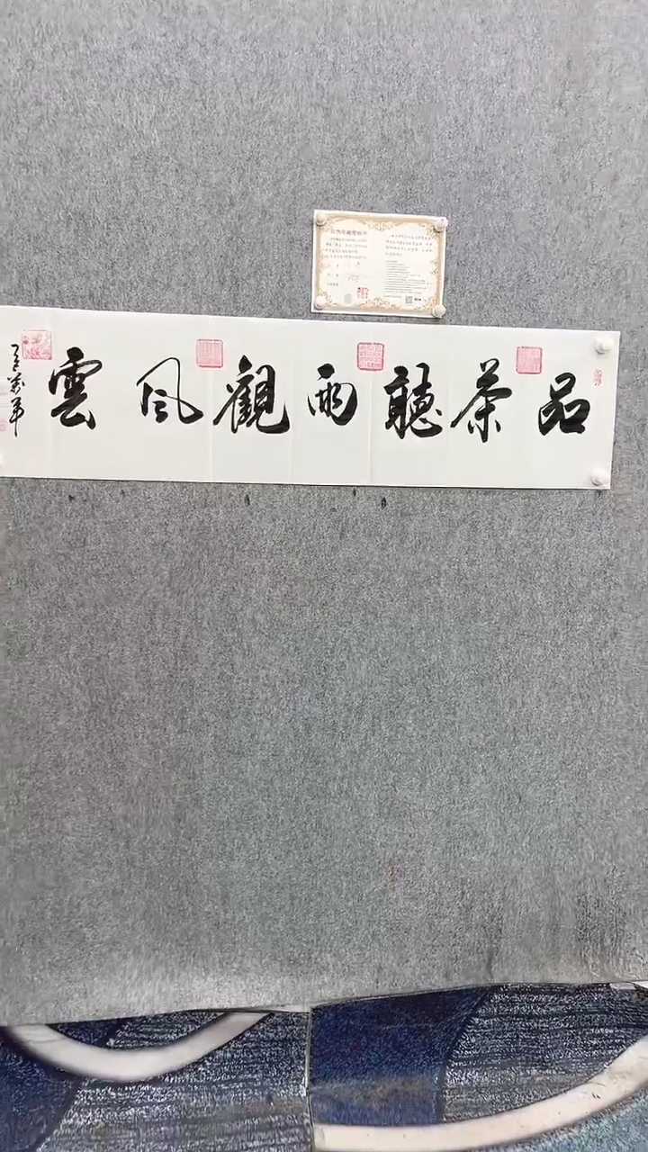 书法王万军140*35品茶听雨观风云