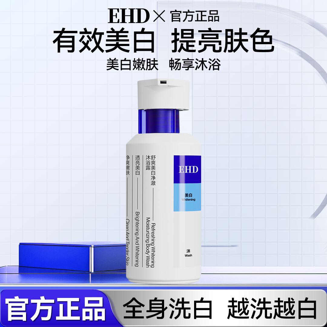 EHD舒爽美白沐浴露补水滋润嫩滑留香提亮沐浴油清洁温和亮肤滋养