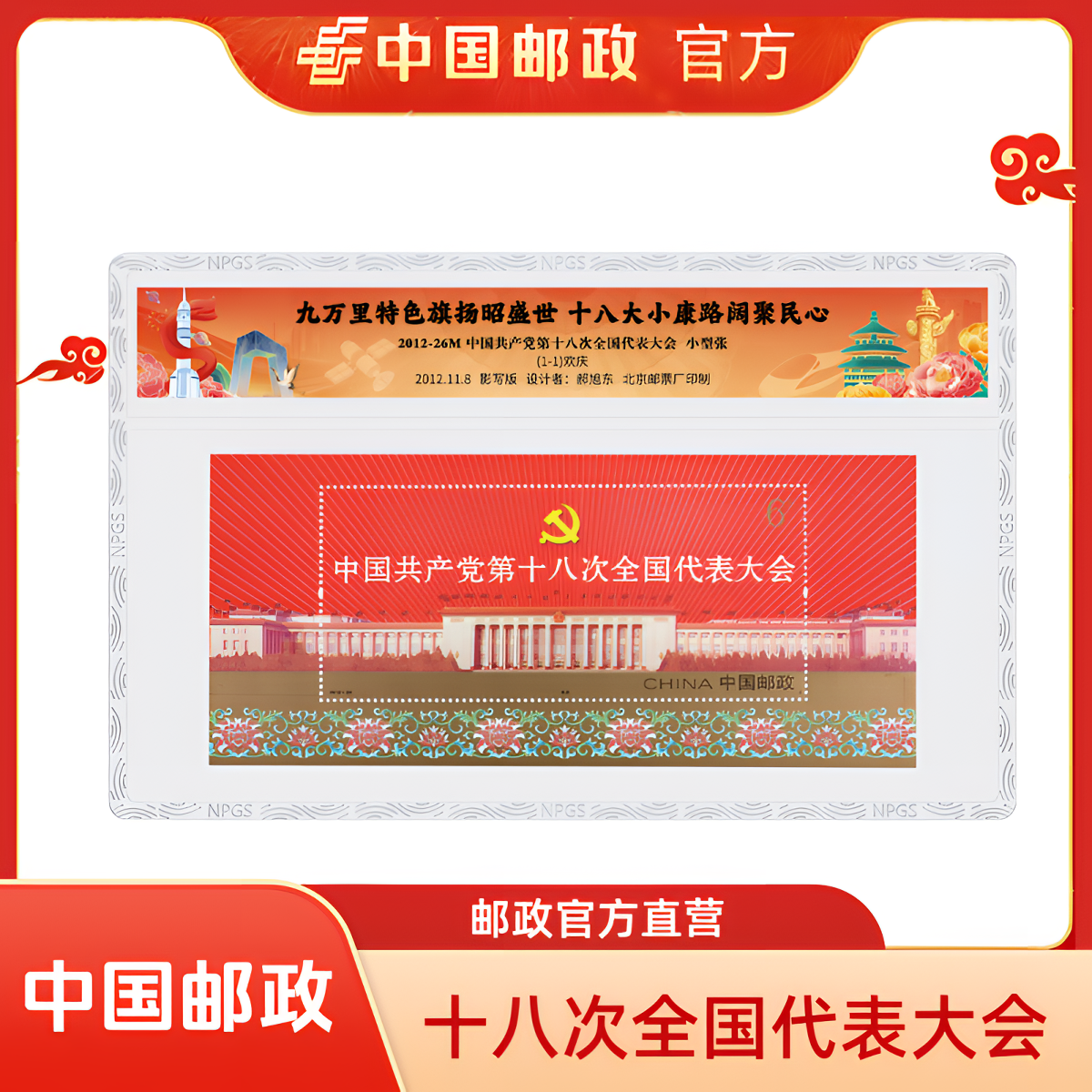 中国邮政官方2012-26M中国共产党第十八次全国代表大会 小型张