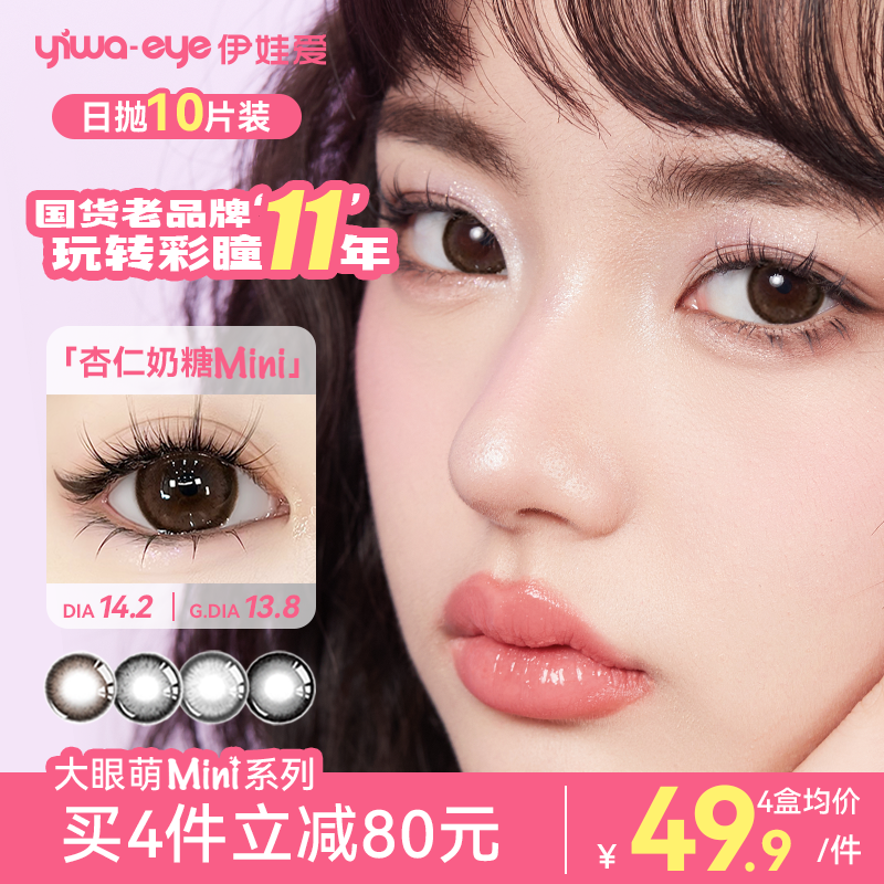 伊娃爱日抛【大眼萌mini】美瞳小直径棕色黑不溜秋隐形眼镜10片装