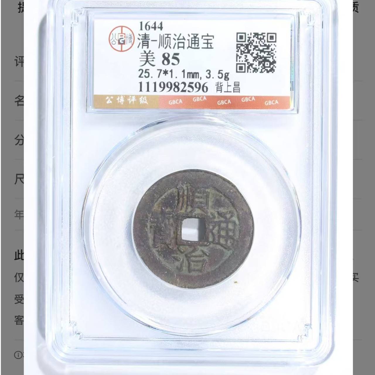 （青）顺治通宝背上昌85