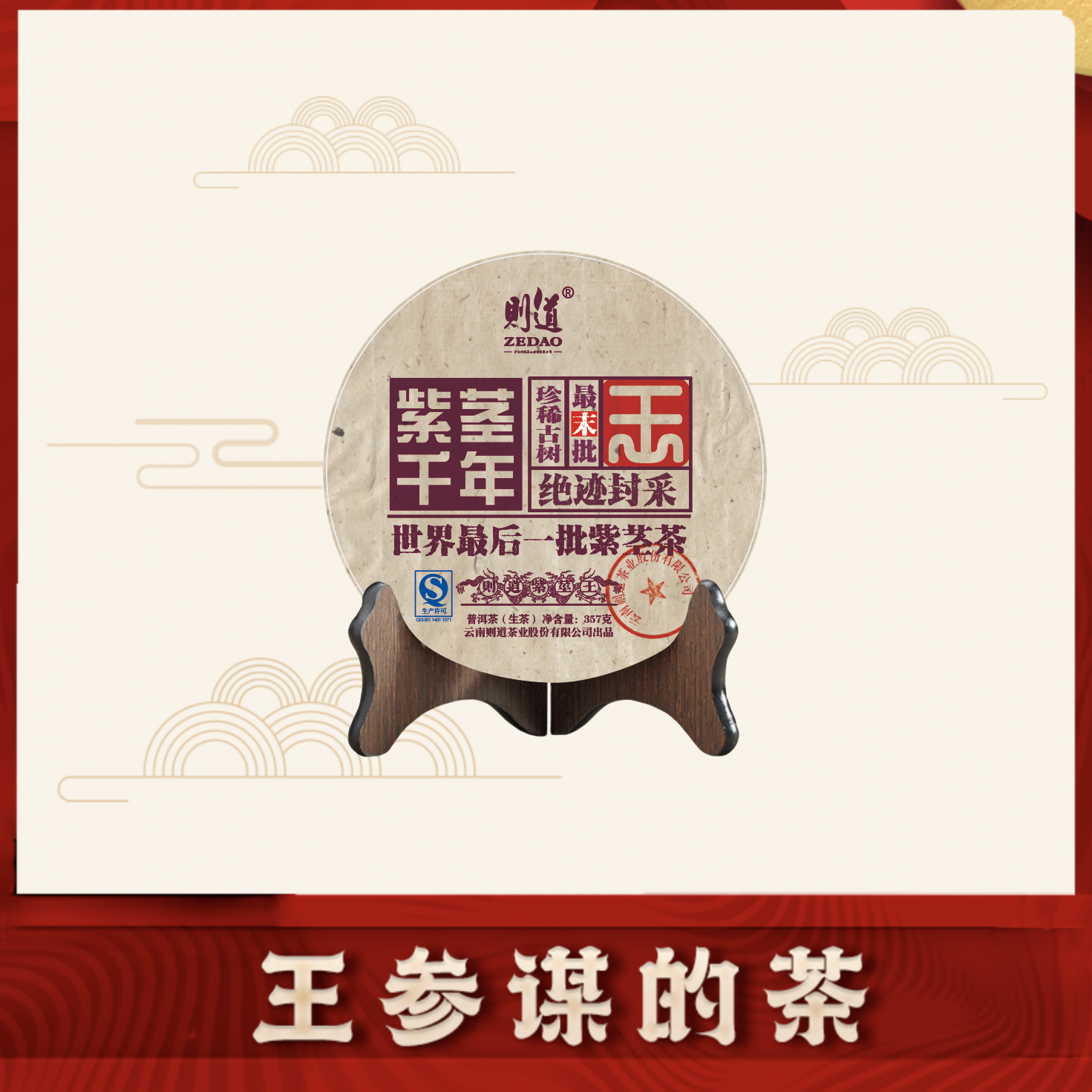 则道| 紫茎千年 绝迹封采 普洱茶