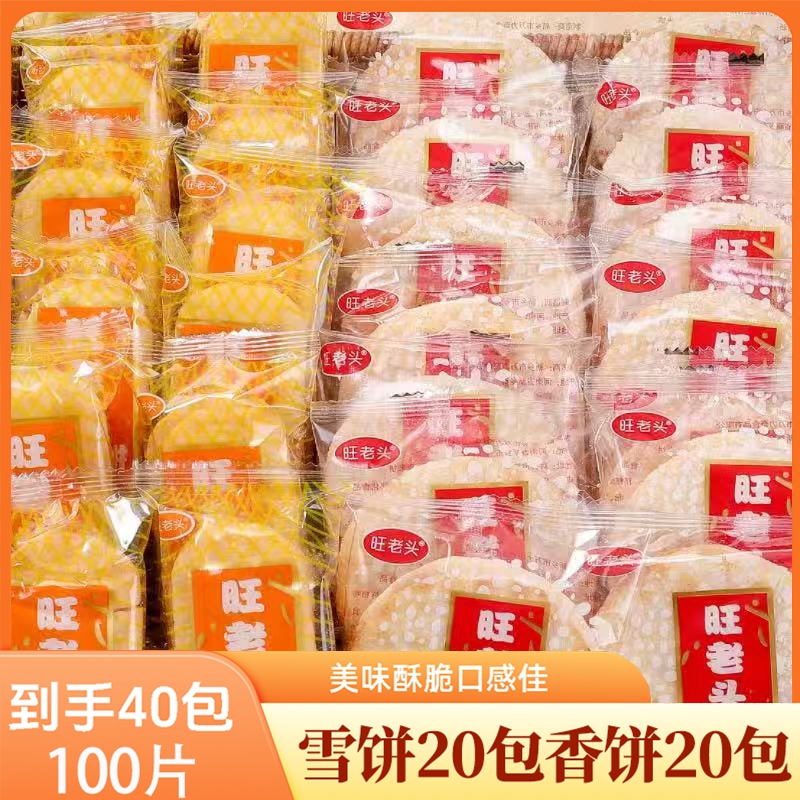 【到手40包】雪饼20包香饼20包鲜香酥脆袋装膨化休闲办公小零食
