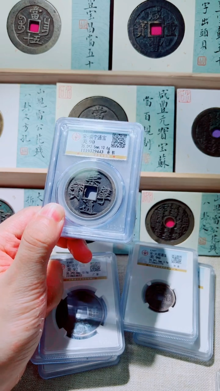 铜宋代崇宁通宝折十公博90分