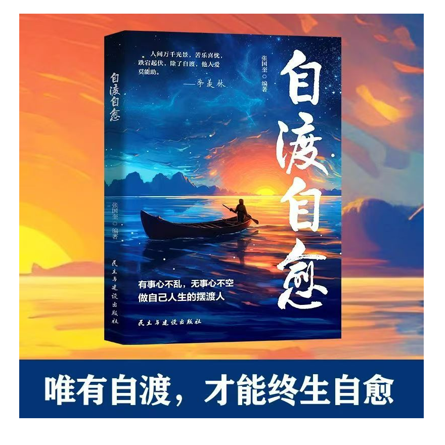 自渡自愈与深度思维书籍 做自己人生摆渡人远离焦虑内耗
