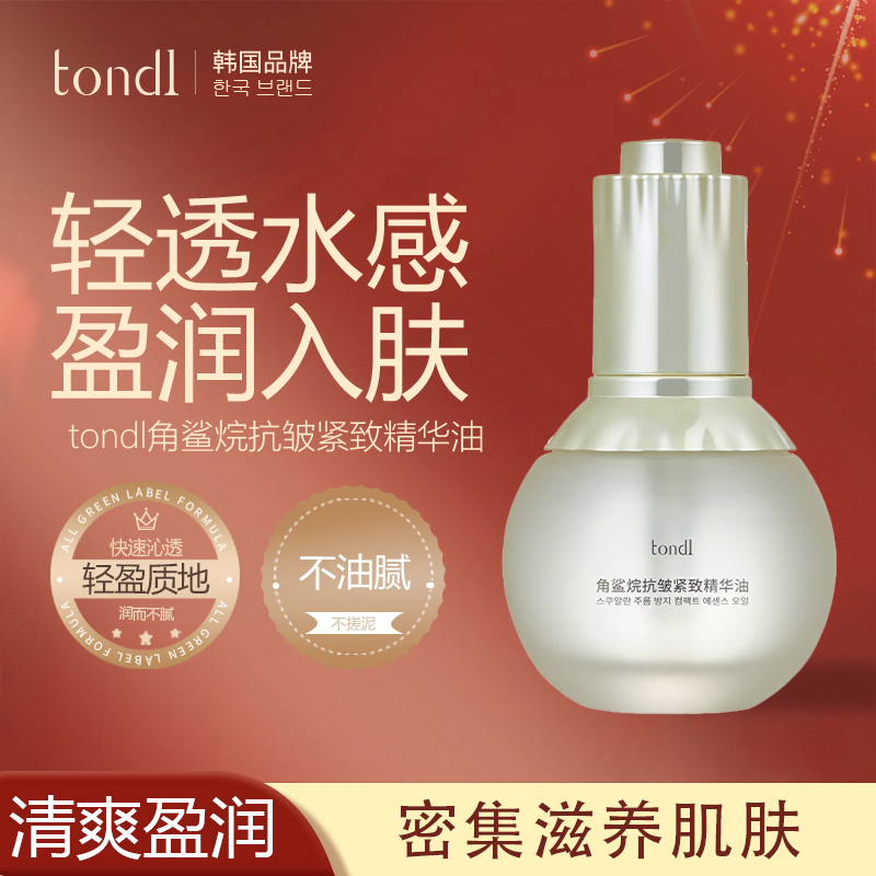 Tondi角鲨烷抗皱紧致精华油轻盈淡化细纹修护屏障紧致嫩肤抗氧