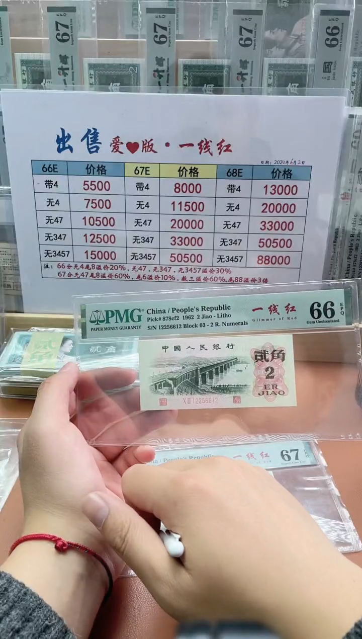 【闪购商品】2角一线红PMG66分无347不挑号