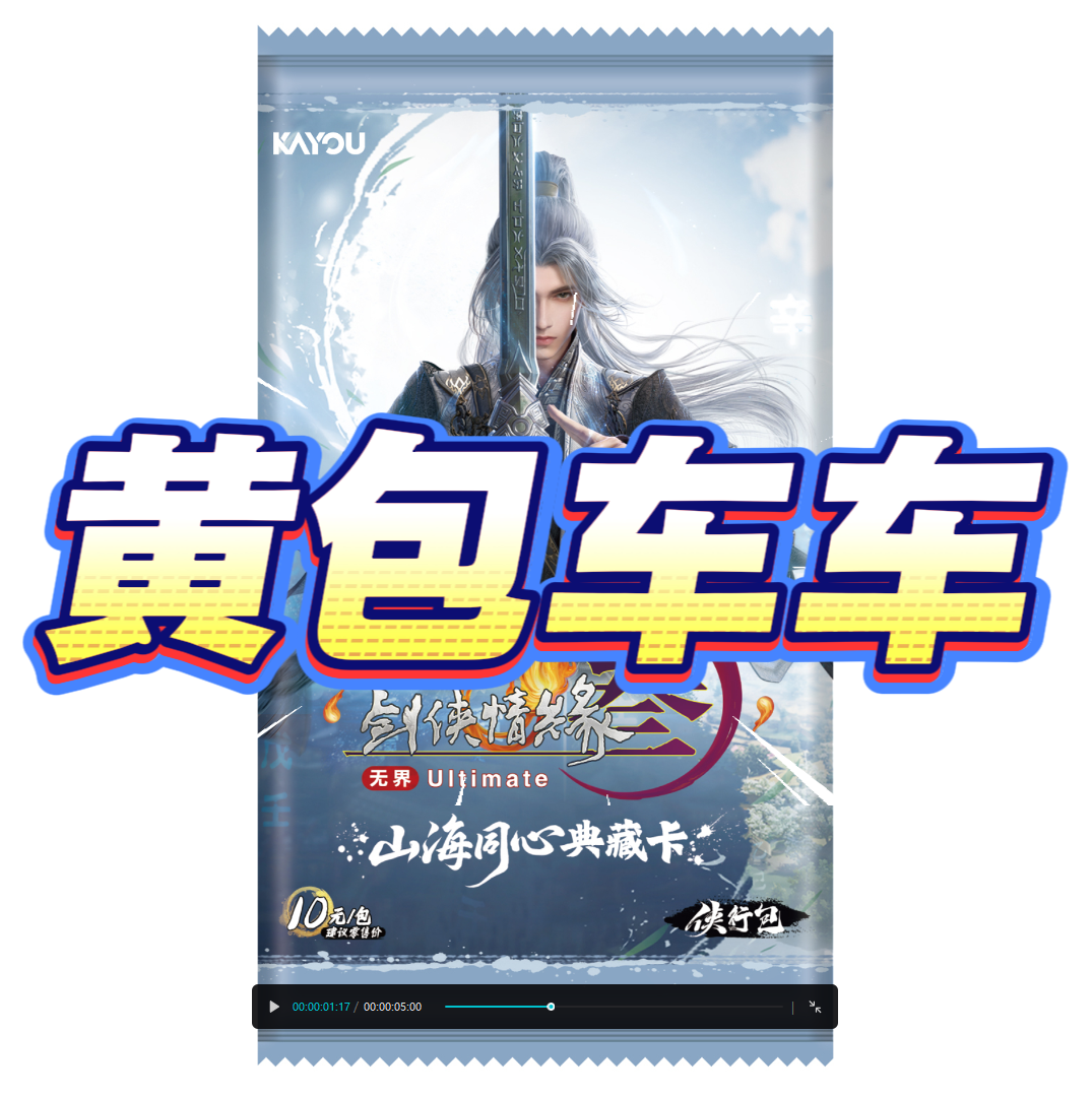 剑网3【黄包车车测试版】山海同心侠行包第1弹正版卡牌潮玩盲盒