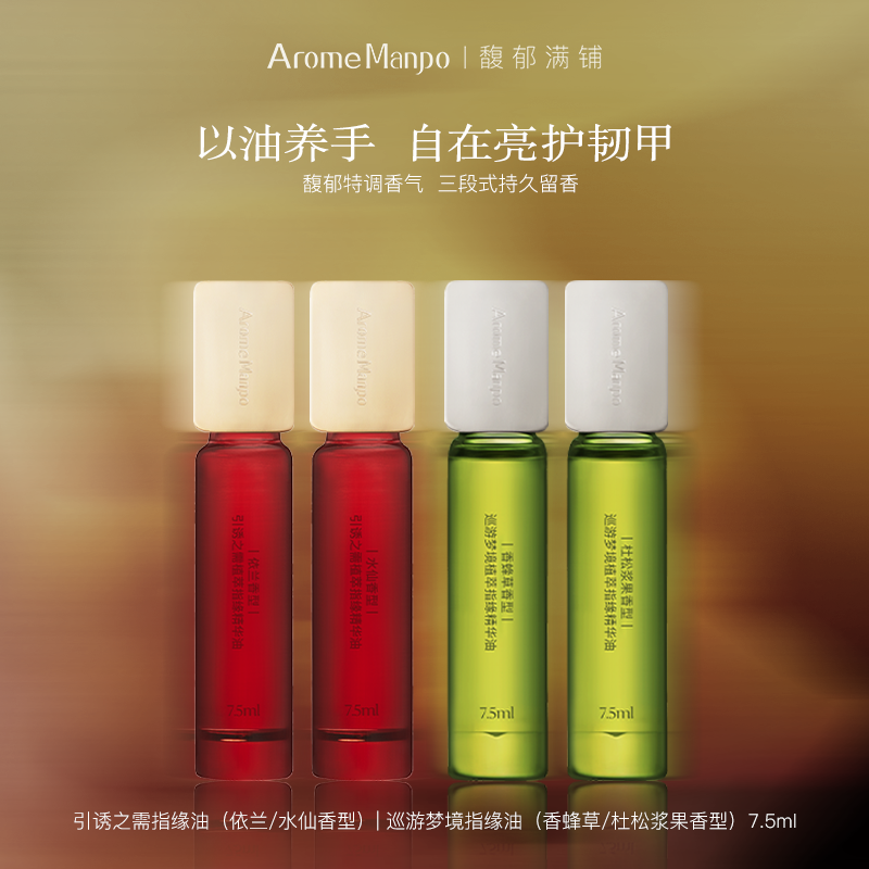 【亮护韧甲】馥郁满铺引诱之需/巡游梦境指缘精华油改善倒刺zy