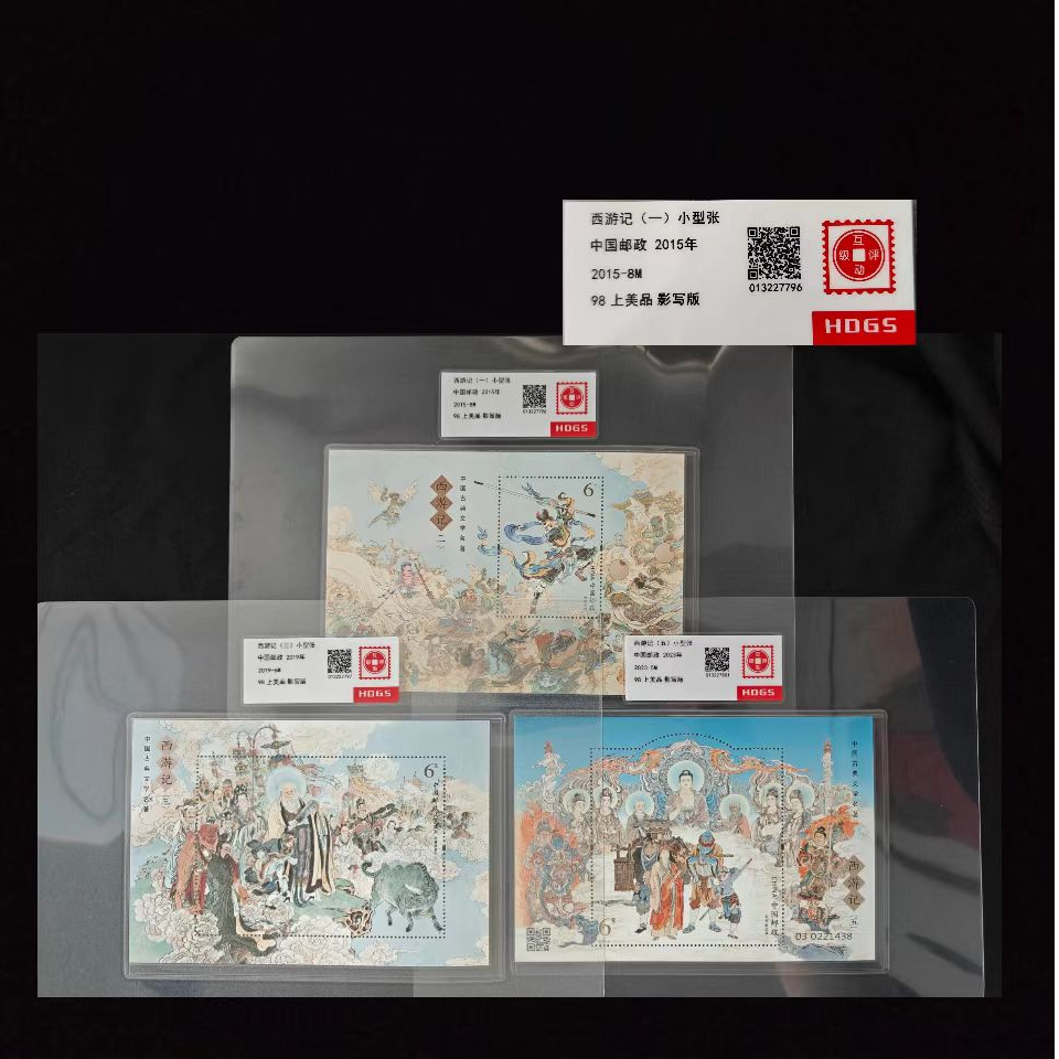2015-2023年西游记小型张套装 封装评级上美品98分