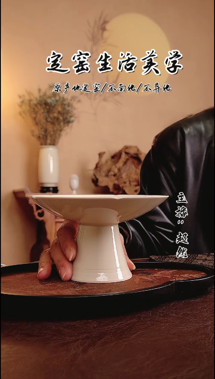 【闪购商品】定窑白瓷仿古高足托盘