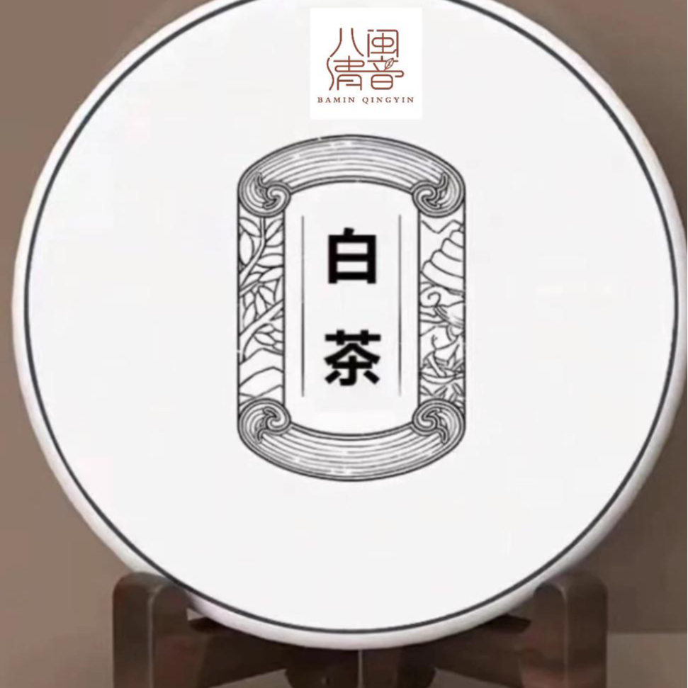 2015年扳树银针（泡袋款） 非遗亲制 八闽清音 福鼎白茶