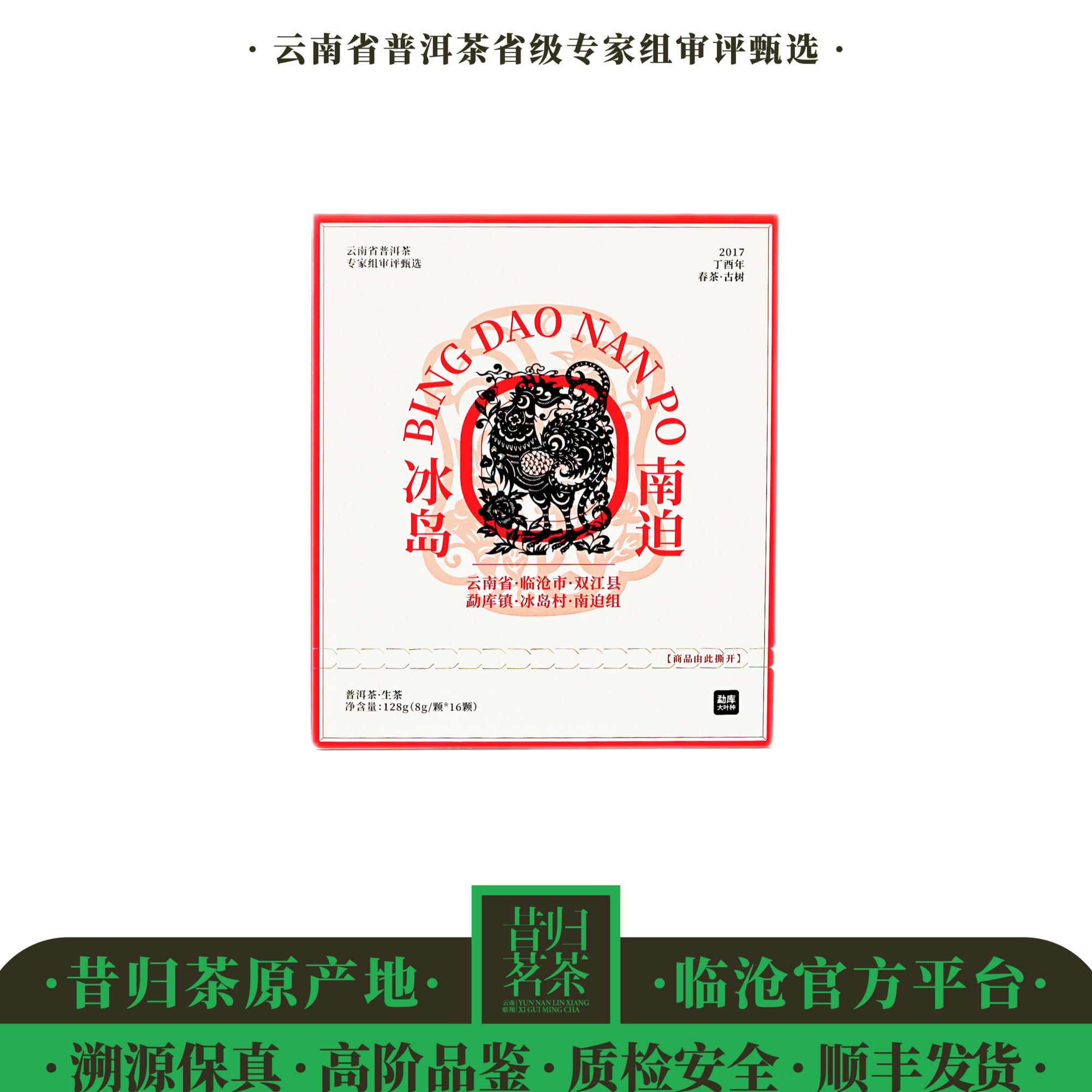 仟山-2017年-冰岛南迫（银耳汤）-古树春茶-8克/16颗-生茶龙珠