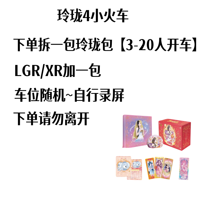 【拆盒】玲珑4小火车 纸质收藏 禁止未成年下单【主播代拆】