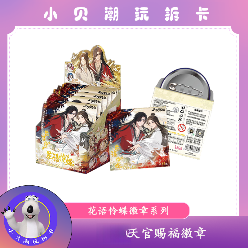 拆盒【天官赐福-花语怜蝶徽章系列】默认代拆禁止未成年人下单