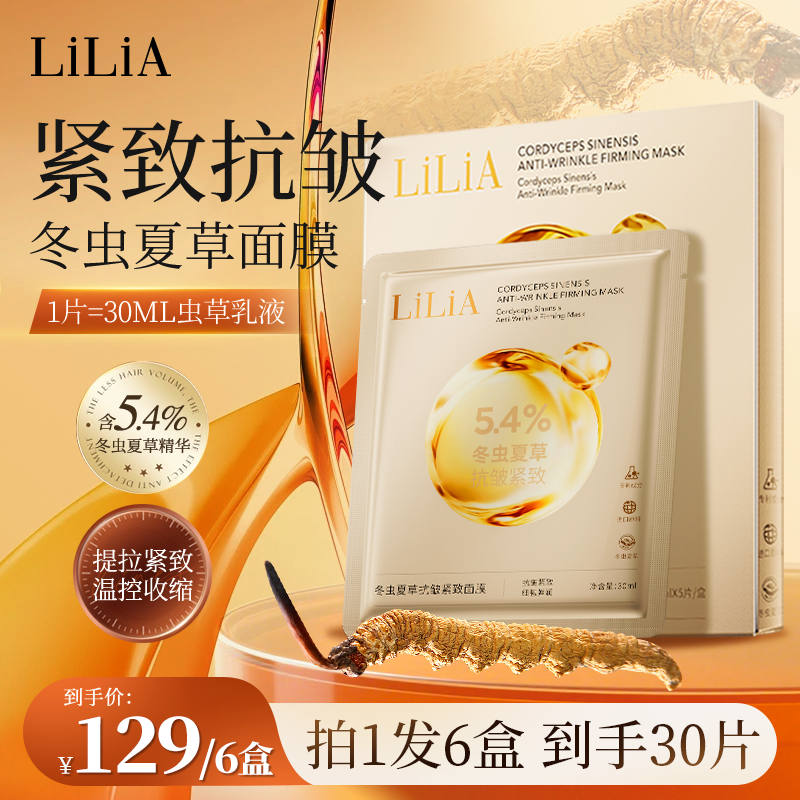  LiLiA冬虫夏草抗皱紧致面膜 以霜入膜 温感膜布 淡化细纹