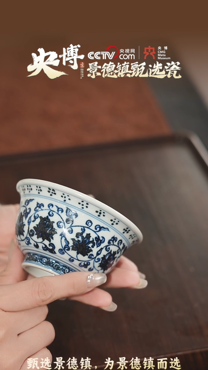 【闪购商品】【央博甄选】景德镇手工永乐缠枝莲压手杯