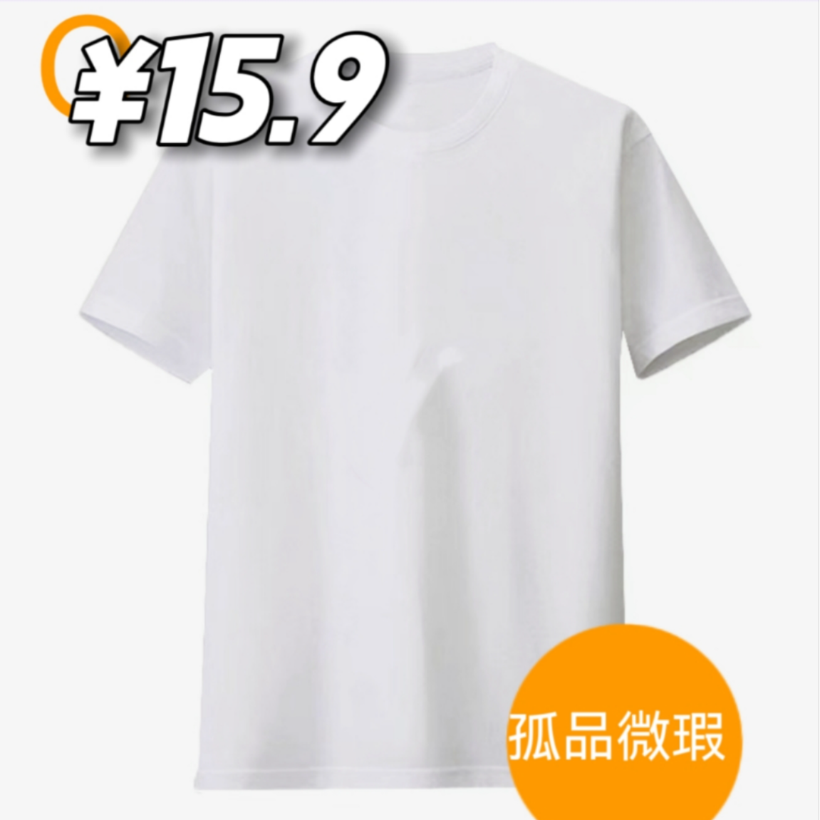 村家T恤孤品扣号3