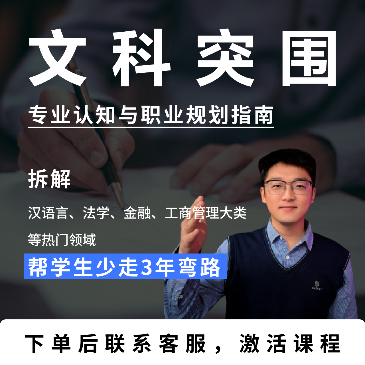 文科专业深度解读（下单后务必联系客服激活课程）