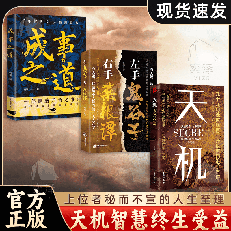 【正版】天机：九十九句处事箴言书籍收官之作普通人的成功推荐
