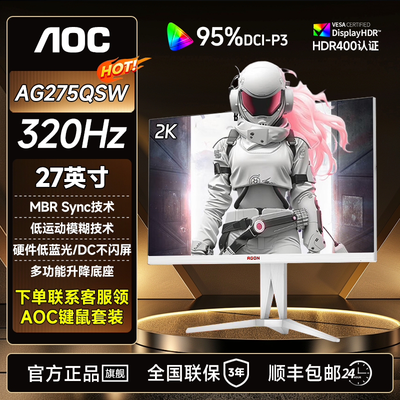 AOC 爱攻27英寸2K 320Hz HDR400 典雅白游戏电竞显示器AG275QSW