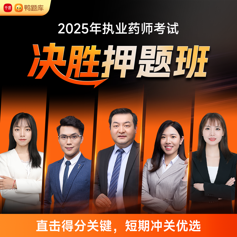 【决胜押题班】2025年执业药师考试