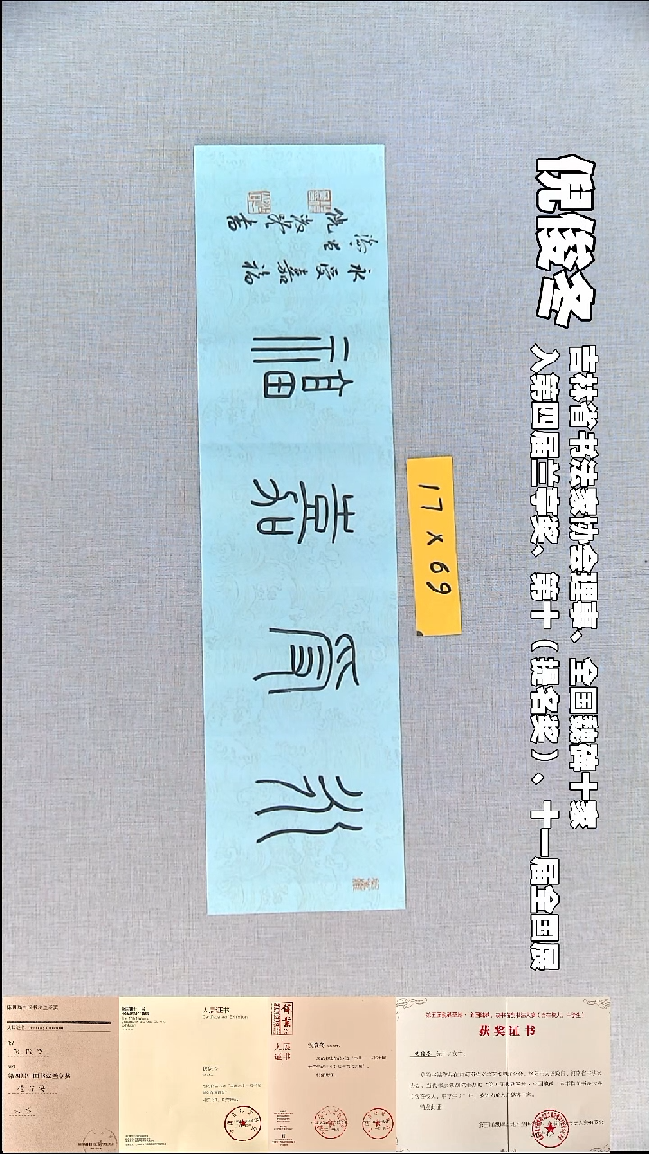 书法倪俊冬书法福利17*69永受嘉福