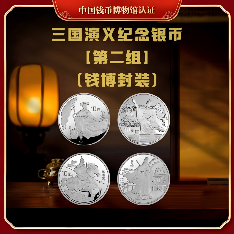 【钱博封装】1996年三国演义纪念银币（第二组）共四枚