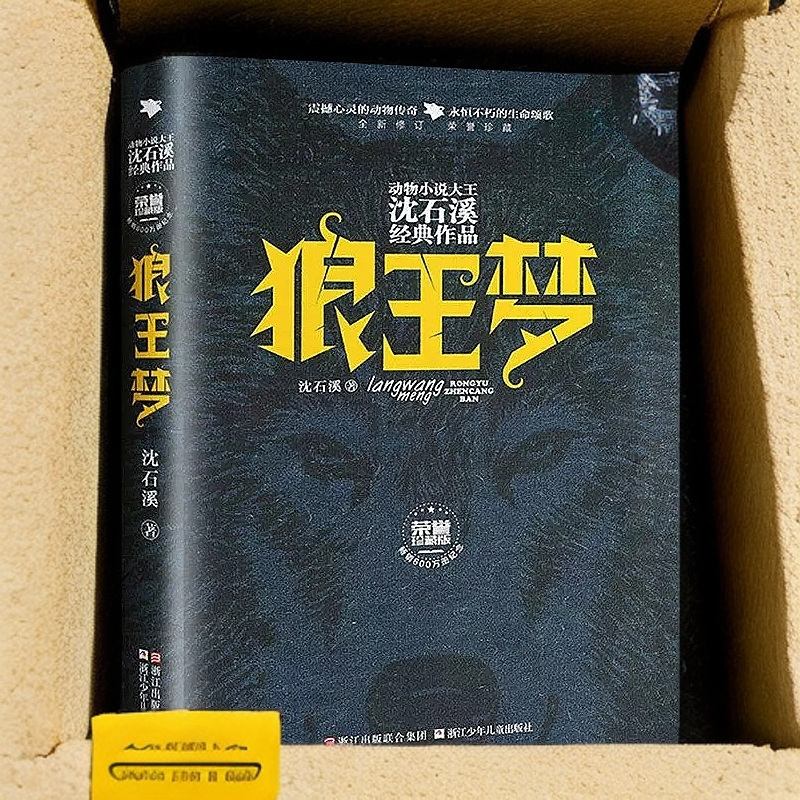 狼&梦(全新修订荣誉珍藏版)(精)/动物小说大王沈石溪经典作品