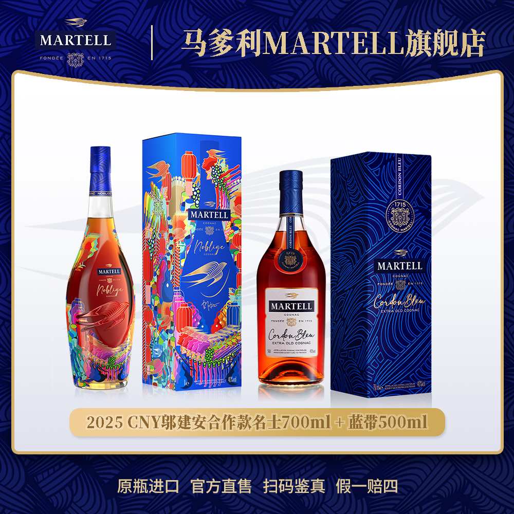 【新春限定】Martell马爹利蛇年名士700ml邬建安款+蓝带500ml白兰地