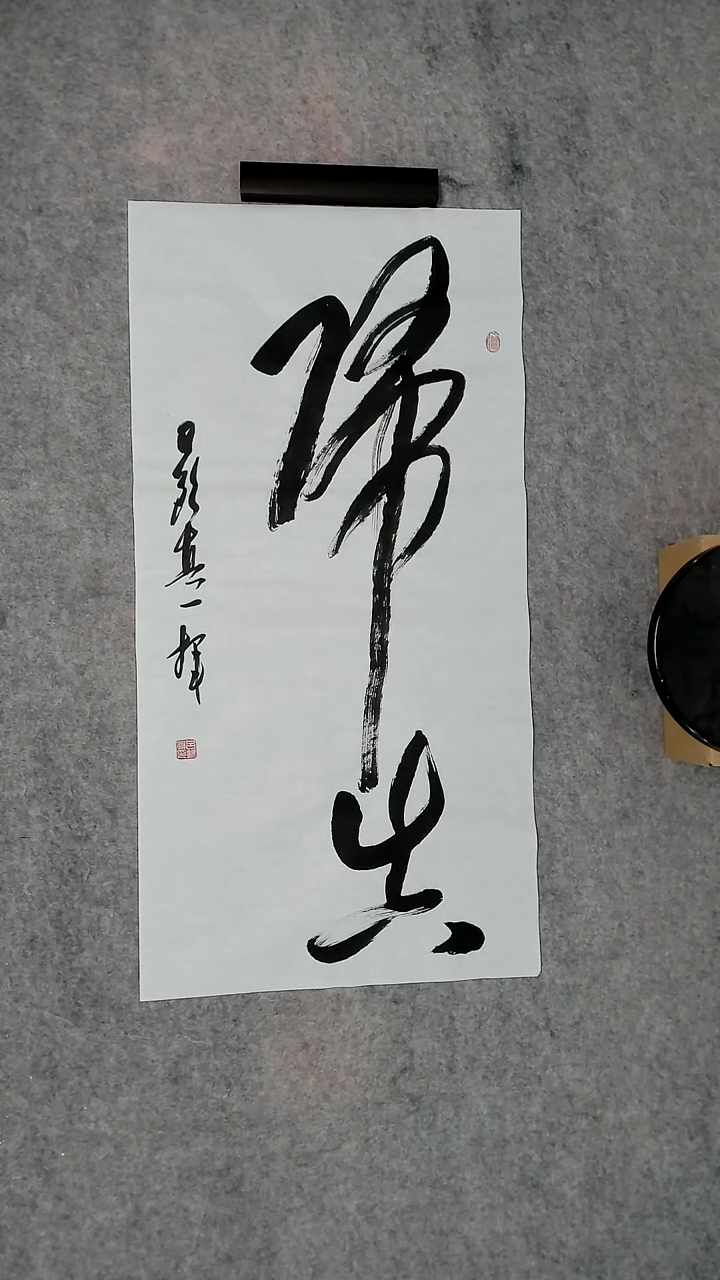 书法吕老师书法作品