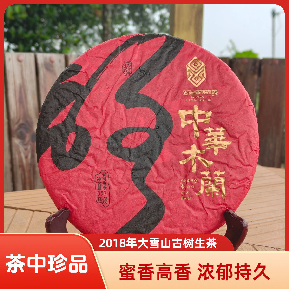 稀有木兰香！2018年古树普洱生茶 六年陈化高香蜜韵云南普洱茶