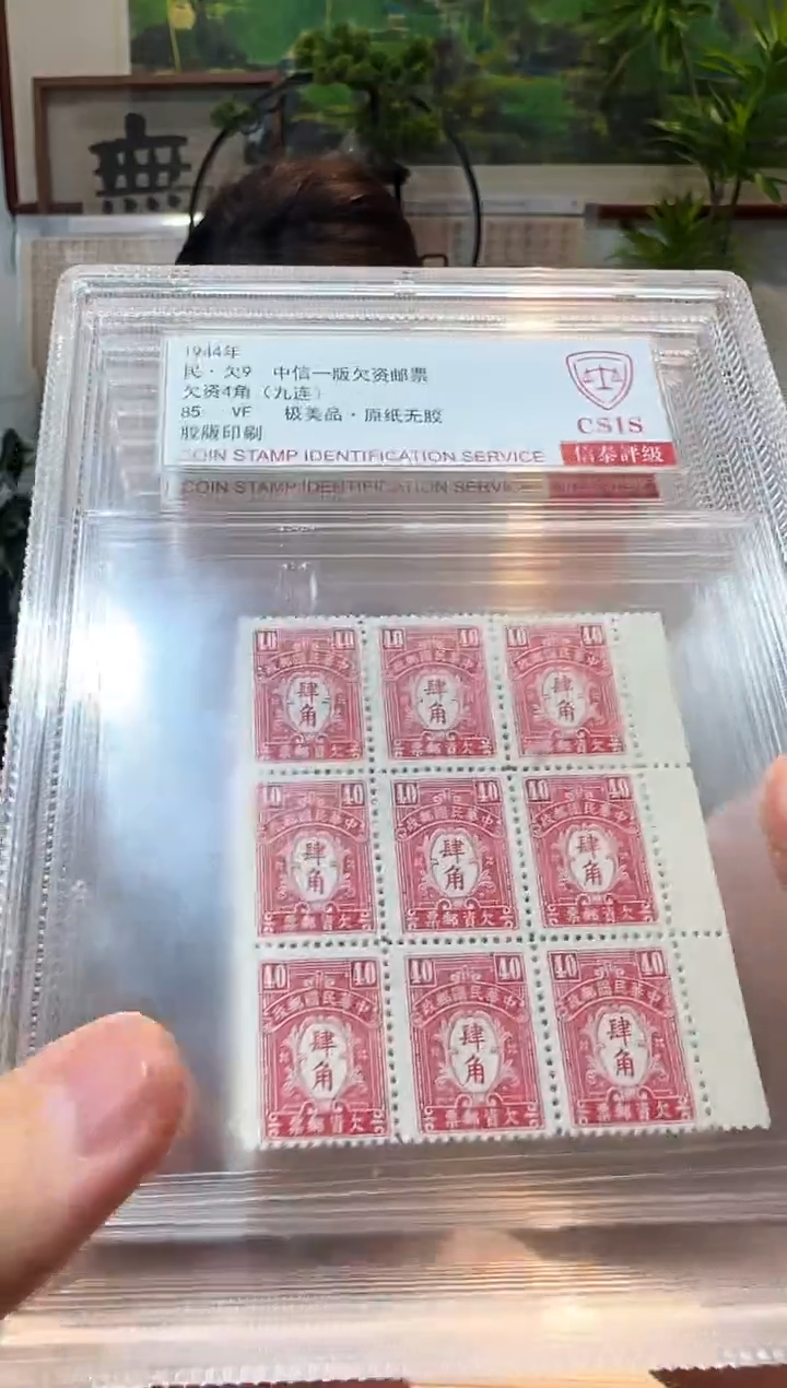 【闪购商品】民欠9  中信一版欠资邮票 封装评级