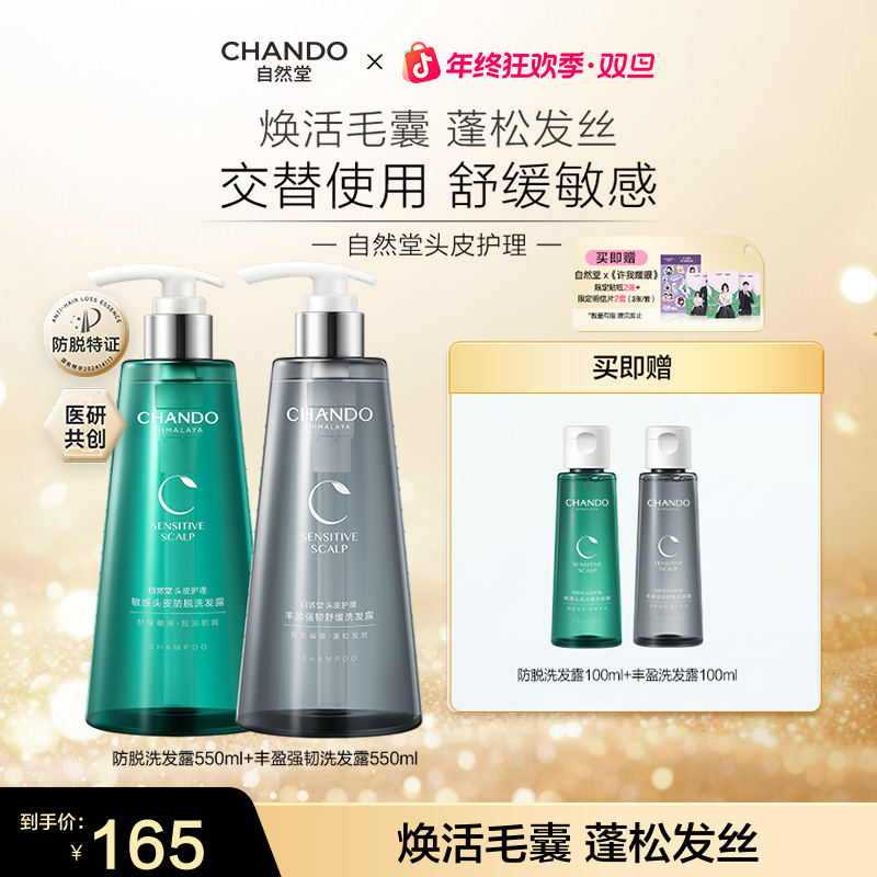 【露思推荐】油敏细软脱发拍-自然堂敏感防脱丰盈强韧洗发水双支
