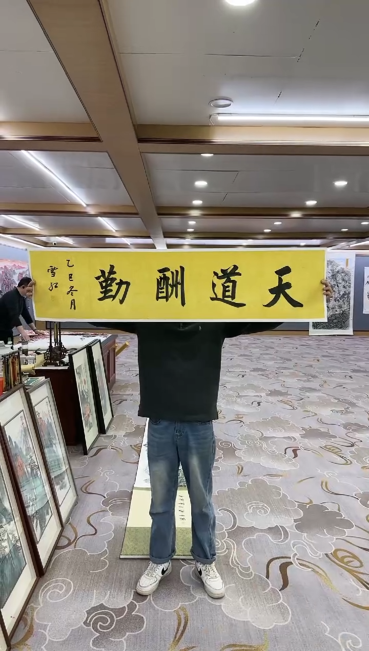 书法Y-刘雪红-四尺对开书法-天道酬勤