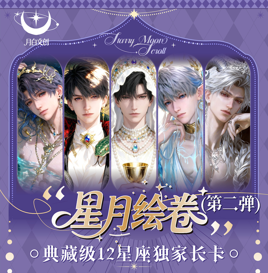【菜菜拆卡】 恋与深空x月白文创 星月绘卷 星座收藏卡 直播代拆