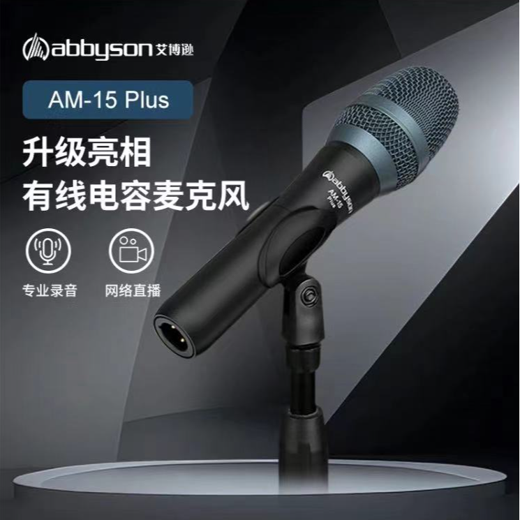 艾博逊AM-15PLUS 全新升级版手持电容话筒K歌手机电脑声卡直播