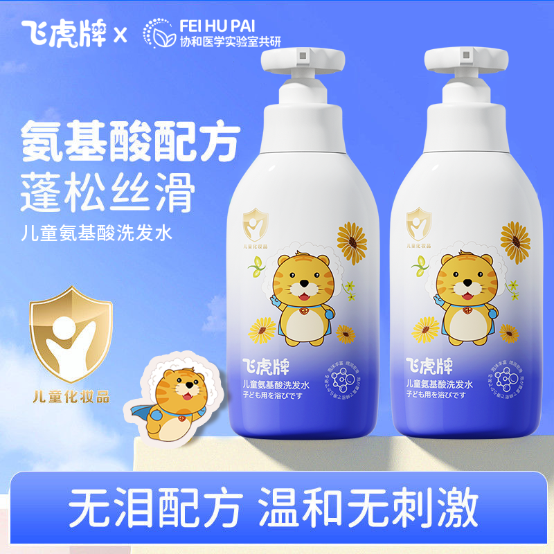 【大人小孩都可用】飞虎牌儿童氨基酸洗发水宝宝去油屑止痒柔顺蓬松