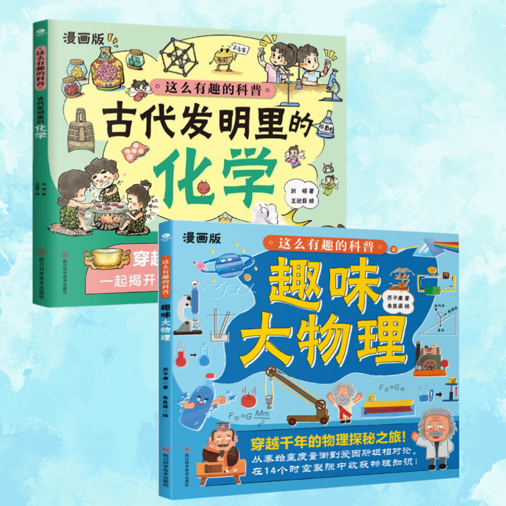 趣味科学系列漫画版古代发明里的化学与趣味大物理6-14岁科学启蒙