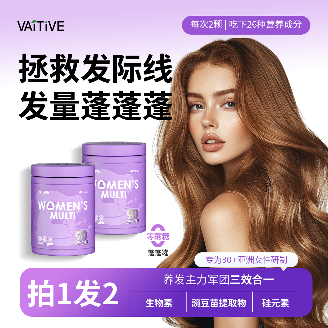 VAITIVE女性发肤甲生物素硅元素豌豆苗提取物三效合一复合维生素M